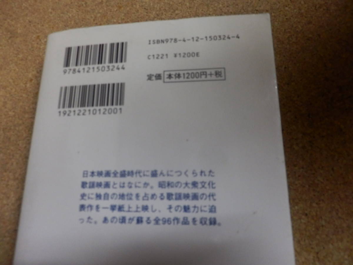 中公新書ラクレ「昭和歌謡映画館～ひばり,裕次郎とその時代/岡田喜一郎」_画像2