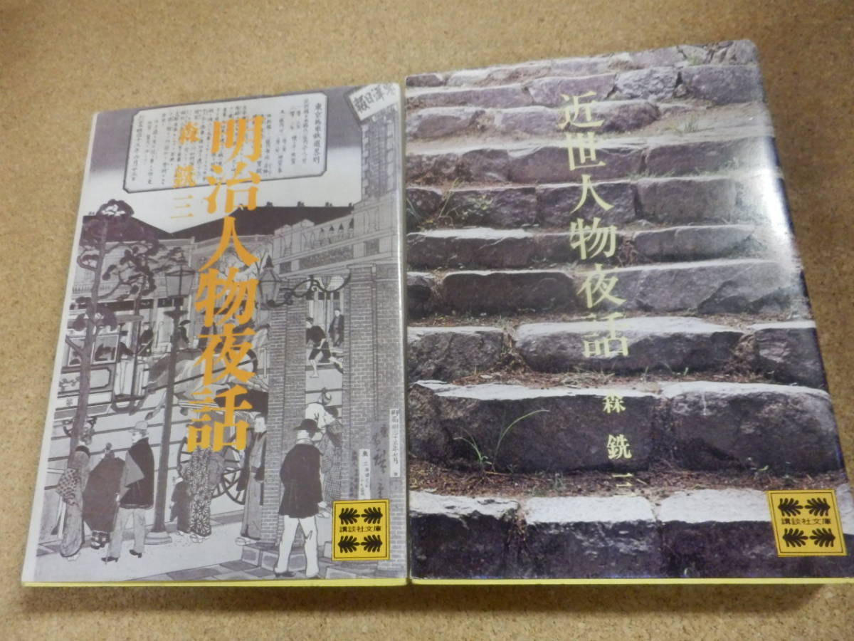 講談社文庫2冊;森銑三「近世人物夜話」「明治人物夜話」_画像1