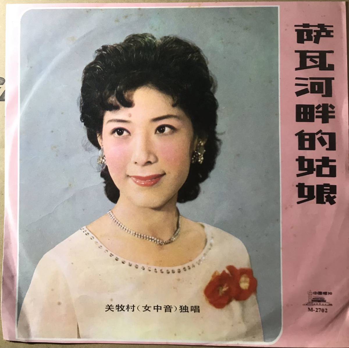 音楽牧村 関牧村 瓦河畔的姑娘 女中音 中国唱片 中国盤 中国