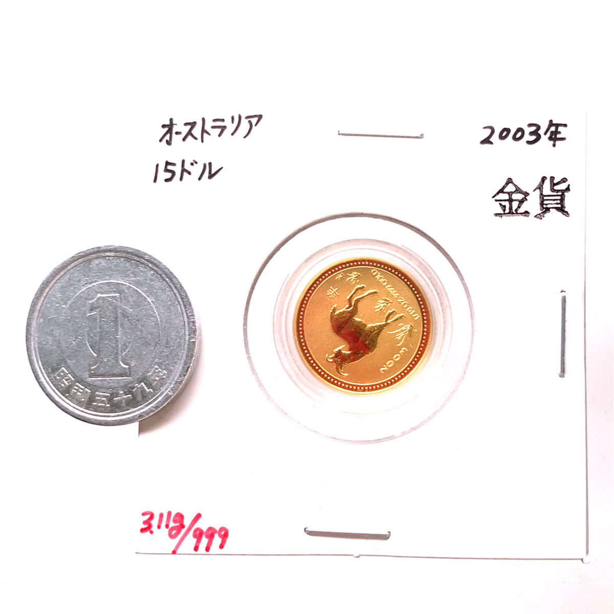 【新品】 干支 羊 金貨 オーストラリア 2003年 K24 純金 3.1g コイン 1/10オンス イエローゴールド コレクション Gold_画像3