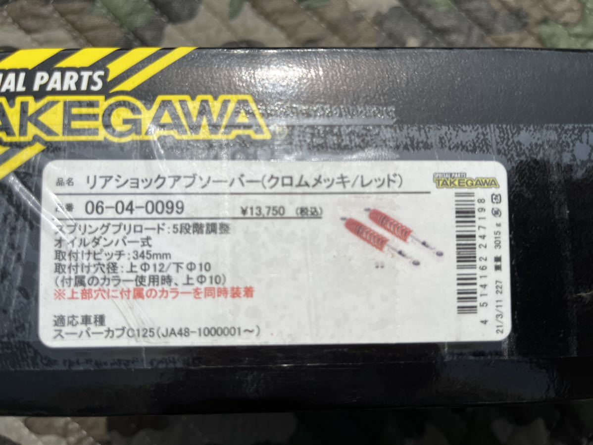 TAKEGAWA C125(JA48)5 -step adjustment type rear shock absorber 1000km use beautiful used 