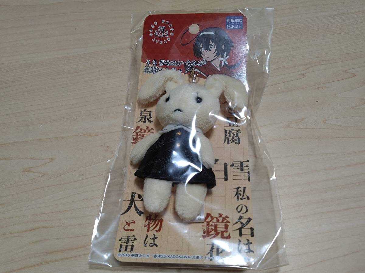 【数々のアワードを受賞】 文豪ストレイドッグス 泉鏡花 携帯 うさぎのぬいぐるみ ストラップ