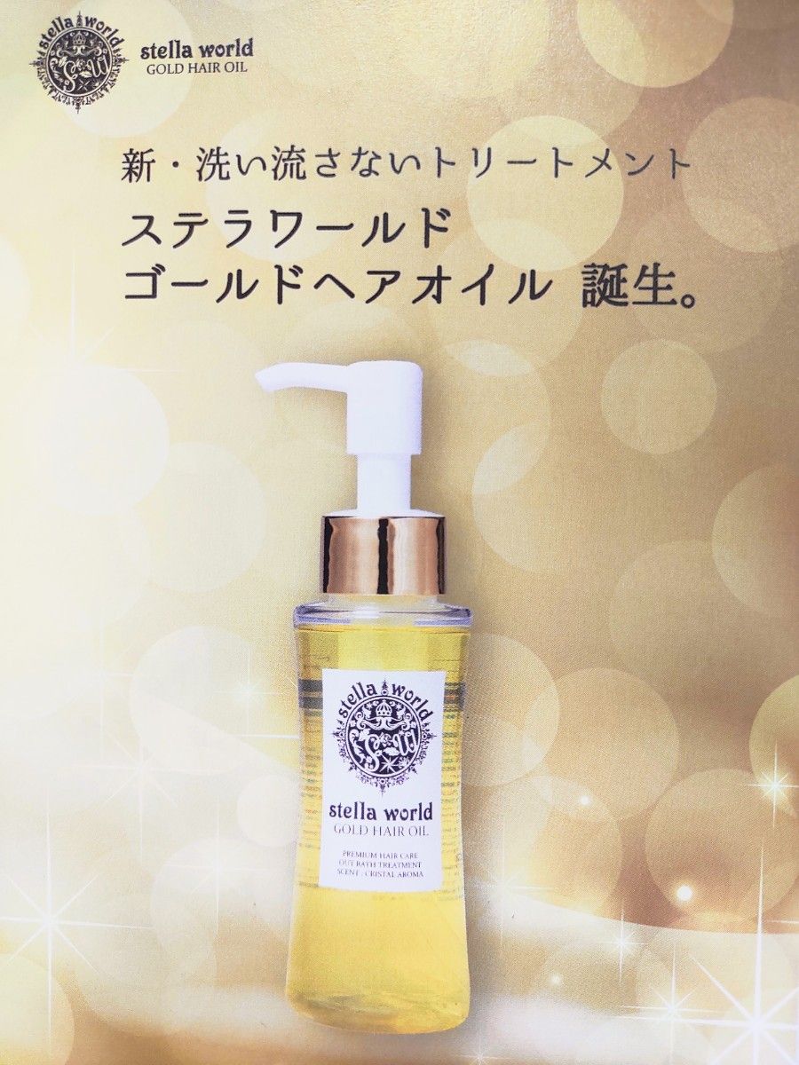 ステラワールド　ゴールドヘアオイル　詰め替え　240ml