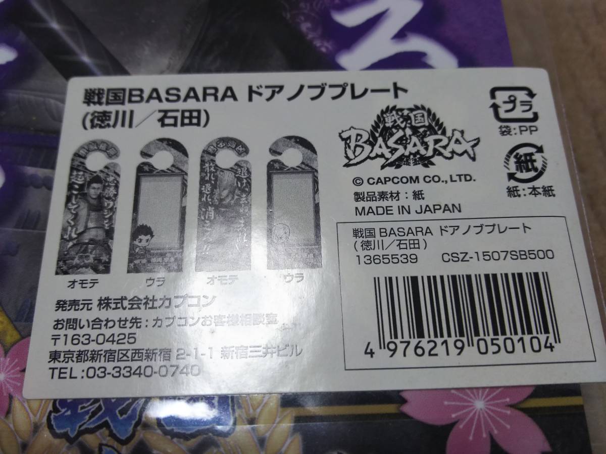 戦国BASARA ドアノブプレート 徳川/石田 未開封品_画像3