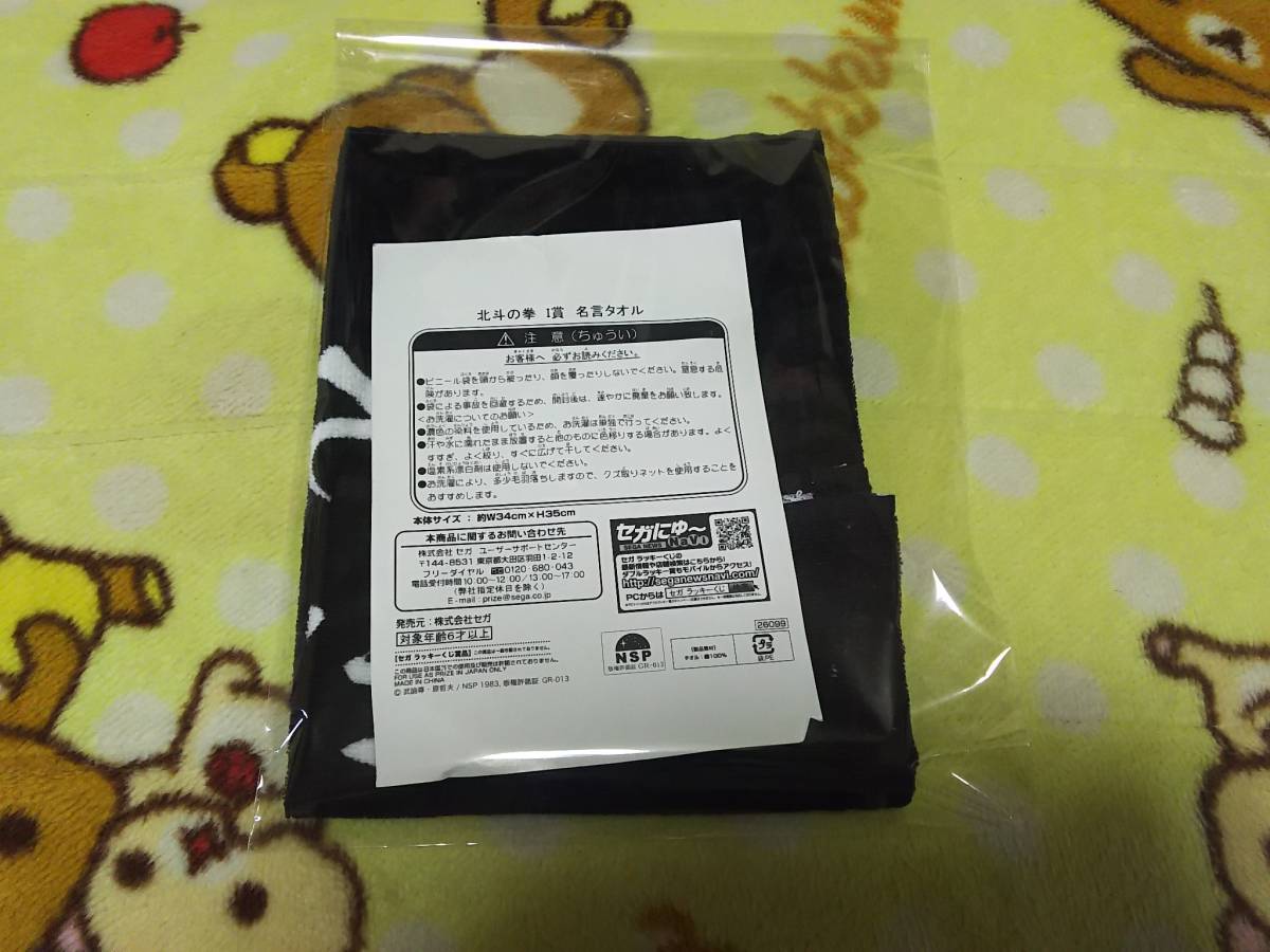 セガ ラッキーくじ 北斗の拳 I賞 名言タオル ケンシロウ お前はもう死んでいる 未使用保管品の画像4