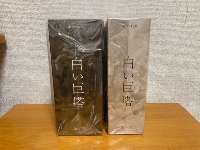 訳あり新品】白い巨塔 DVD-BOX 第一部 第二部 セット 山崎豊子 フジ