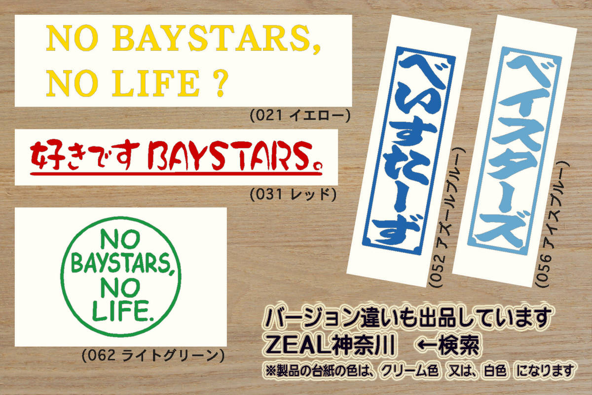 千社札 ベイスターズ ステッカー BAYSTARS_ベイスターズ_V_祝_優勝_2_3_4_5_連勝_マジック_点灯_逆転_サヨナラ_満塁_ホームラン_ZEAL神奈川_画像4