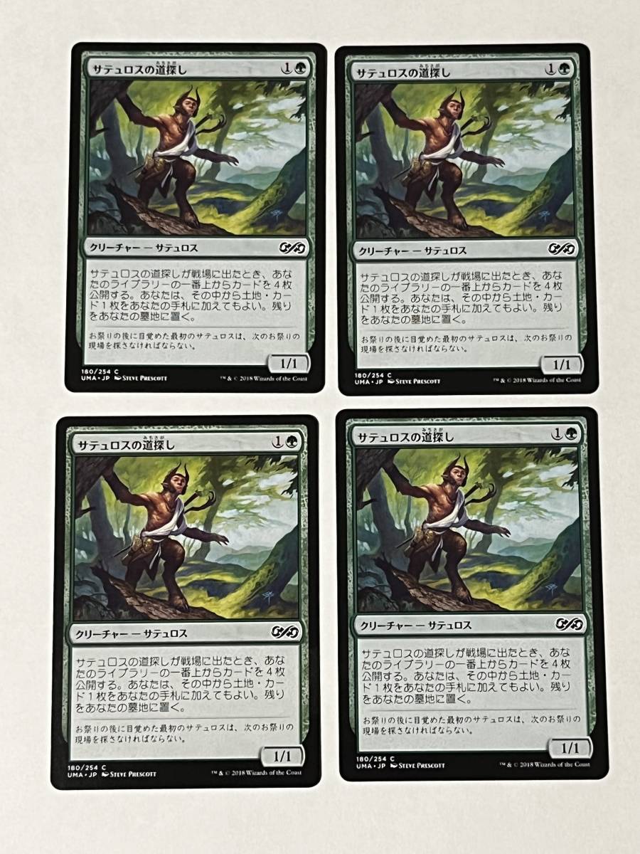 MTG【サテュロスの道探し/Satyr Wayfinder UMA 4枚セット】日本語版　プレイ用 傷アリ_画像1