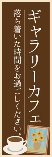 のぼり　カフェ　喫茶店　ギャラリーカフェ　のぼり旗_画像1