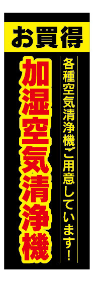 のぼり　のぼり旗　お買時　加湿空気清浄機_画像1