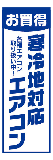 のぼり　のぼり旗　お買時　寒冷地対応　エアコン　家電_画像1