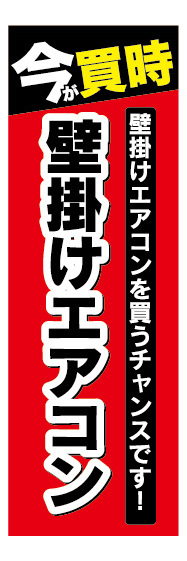 のぼり　のぼり旗　今が買時　壁掛け　エアコン　家電_画像1