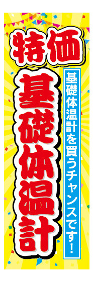 のぼり　のぼり旗　特価　基礎体温計　家電_画像1