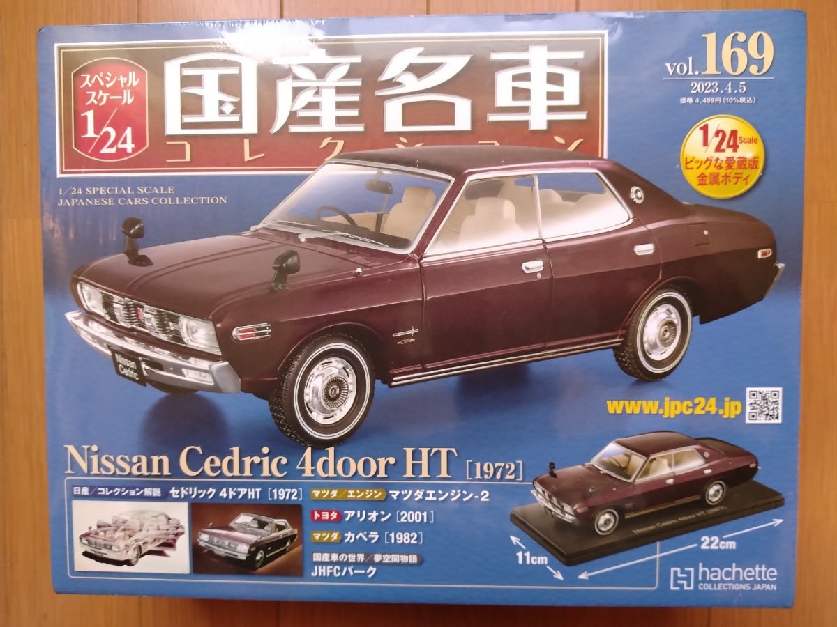 アシェット　国産名車コレクション　1/24　vol.169　ニッサン　セドリック　4door　HT　[1972]　【シュリンク未開封】_画像1