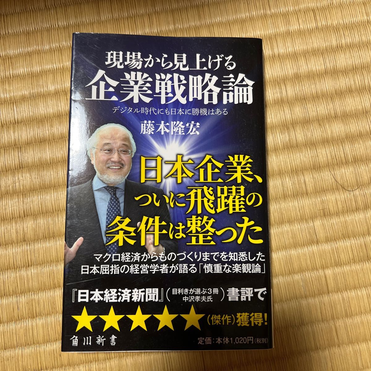 現場から見上げる企業戦略論　デジタル時代にも日本に勝機はある （角川新書　Ｋ－１４４） 藤本隆宏／〔著〕