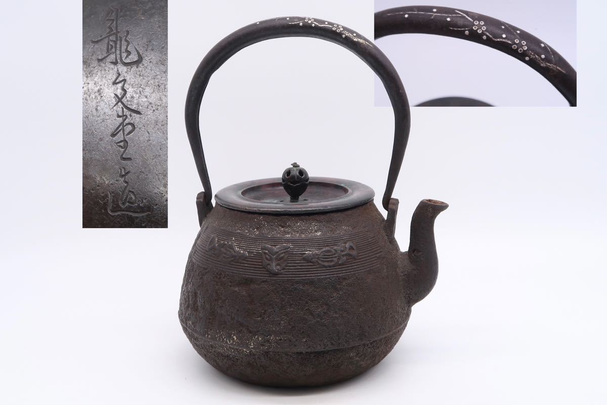 龍文堂 造 鉄瓶 銀象嵌 提手 銅蓋 在銘 湯沸 煎茶道具 急須_画像1