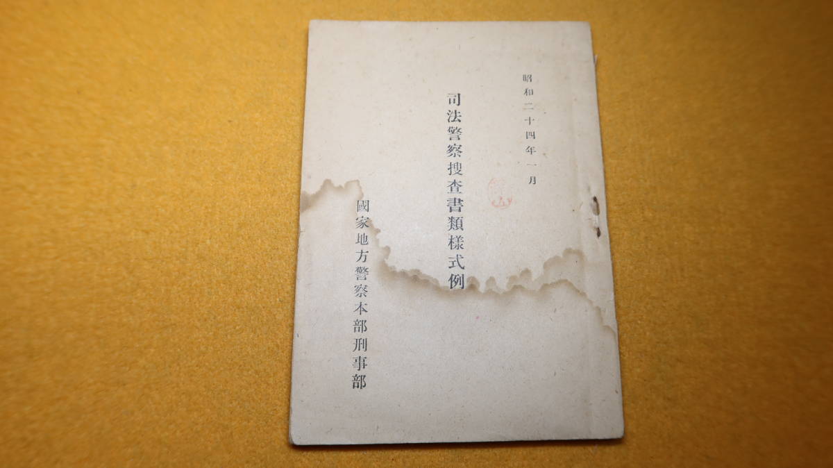 司法警察捜査書類様式例』国家地方警察本部刑事部、1949【「検視 司法警察捜査書類様式例』国家地方警察本部刑事部、1949【「検視