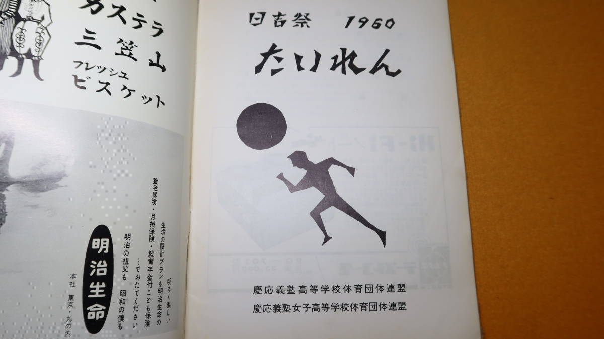 『第11回 日吉祭体連プログラム』慶應義塾高等学校体育団体連盟/慶応義塾女子高等学校体育団体連盟、1960_画像5