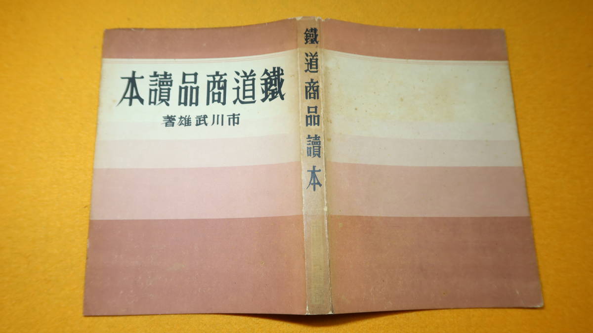 市川武雄『鉄道商品読本』仙台鉄道局貨物課内商品研究会、1942【「移動商品の分類」「商品移動の態様」「貨物の荷造」他】_画像1