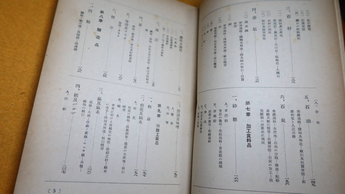 市川武雄『鉄道商品読本』仙台鉄道局貨物課内商品研究会、1942【「移動商品の分類」「商品移動の態様」「貨物の荷造」他】_画像9