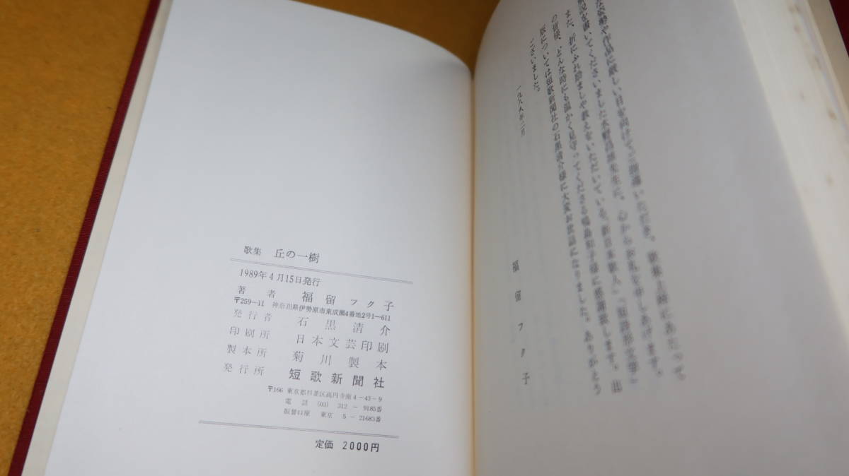 福留フク子『歌集 丘の一樹』短歌新聞社、1989【解説・水野昌雄】