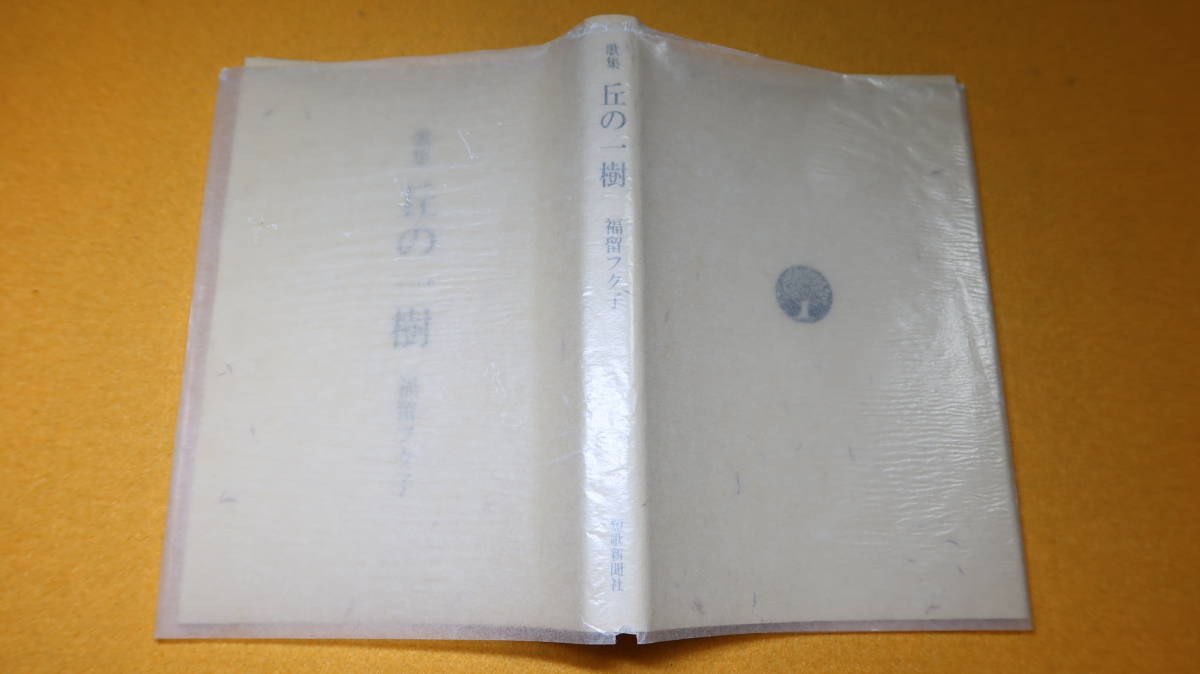 福留フク子『歌集 丘の一樹』短歌新聞社、1989【解説・水野昌雄】