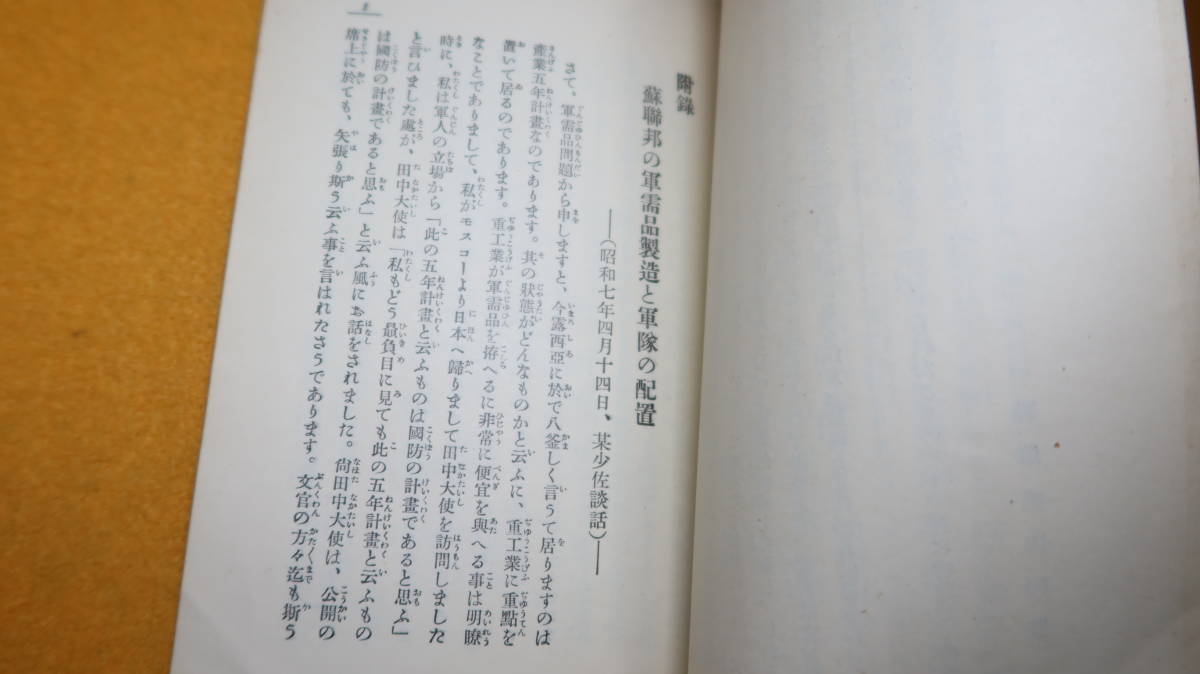 『蘇連邦第一次第二次五年計画の成果と展望 神道護国連盟叢書第五輯』非売品/神道護国連盟、1933【ソヴィエト連邦/ロシア】_画像9