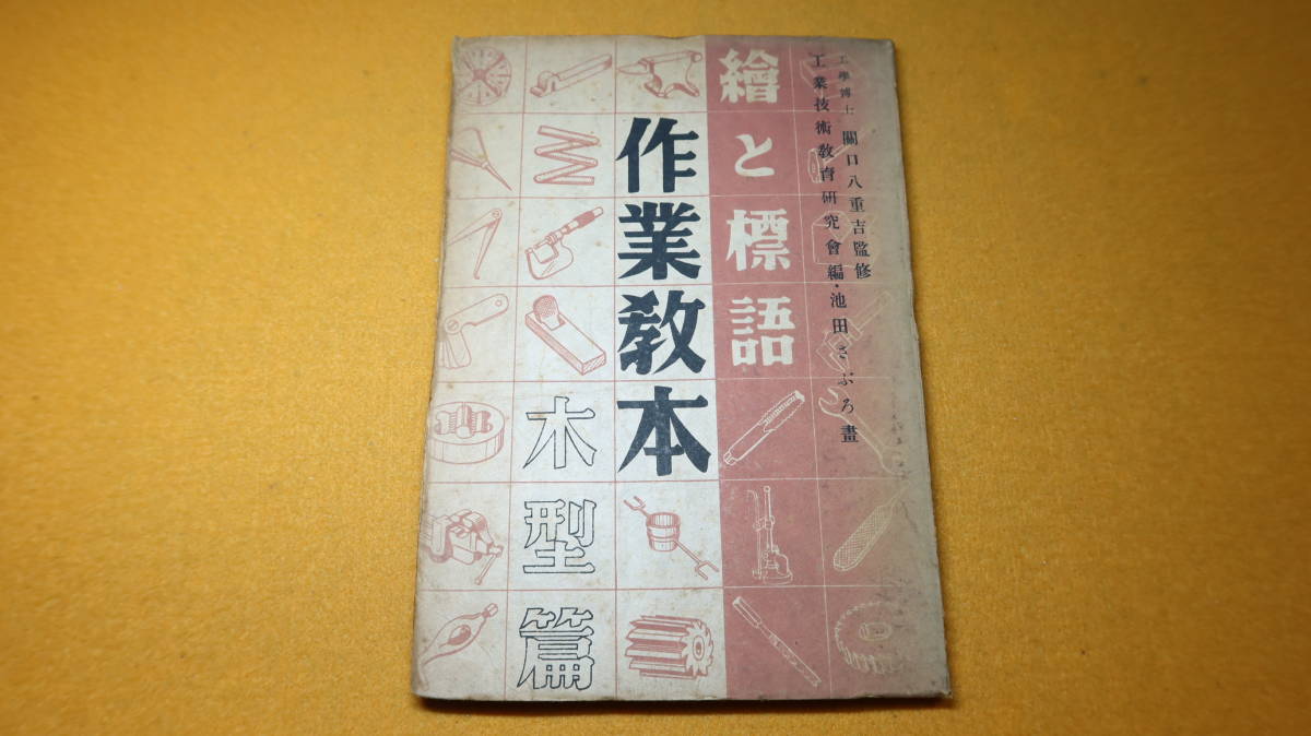 工業技術教育研究会 編、池田さぶろ画『絵と標語 作業教本　木型篇』国民工業学院、1943【「一般注意」「材料」他】_画像1