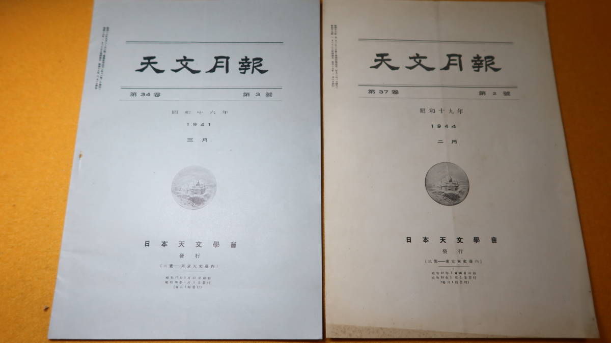 『天文月報 第34巻第3号および第37巻第2号』日本天文学会、1941/3・1944/2【戦中の日本天文学会の月報】_画像1