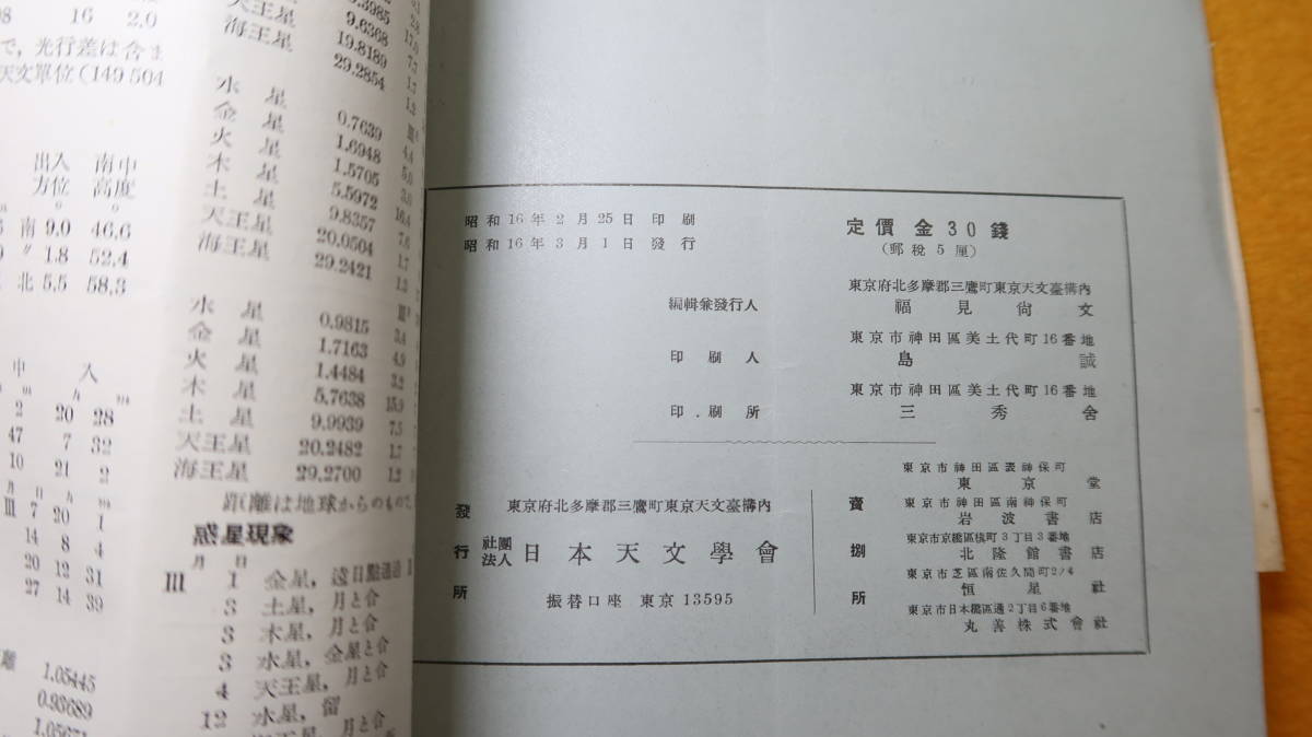 『天文月報 第34巻第3号および第37巻第2号』日本天文学会、1941/3・1944/2【戦中の日本天文学会の月報】_画像6