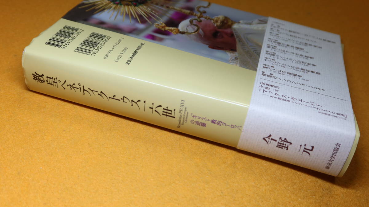 今野元『教皇ベネディクトゥス一六世 「キリスト教的ヨーロッパ」の逆襲』東京大学出版会、2015【「激動の生涯を辿る評伝」帯文より】