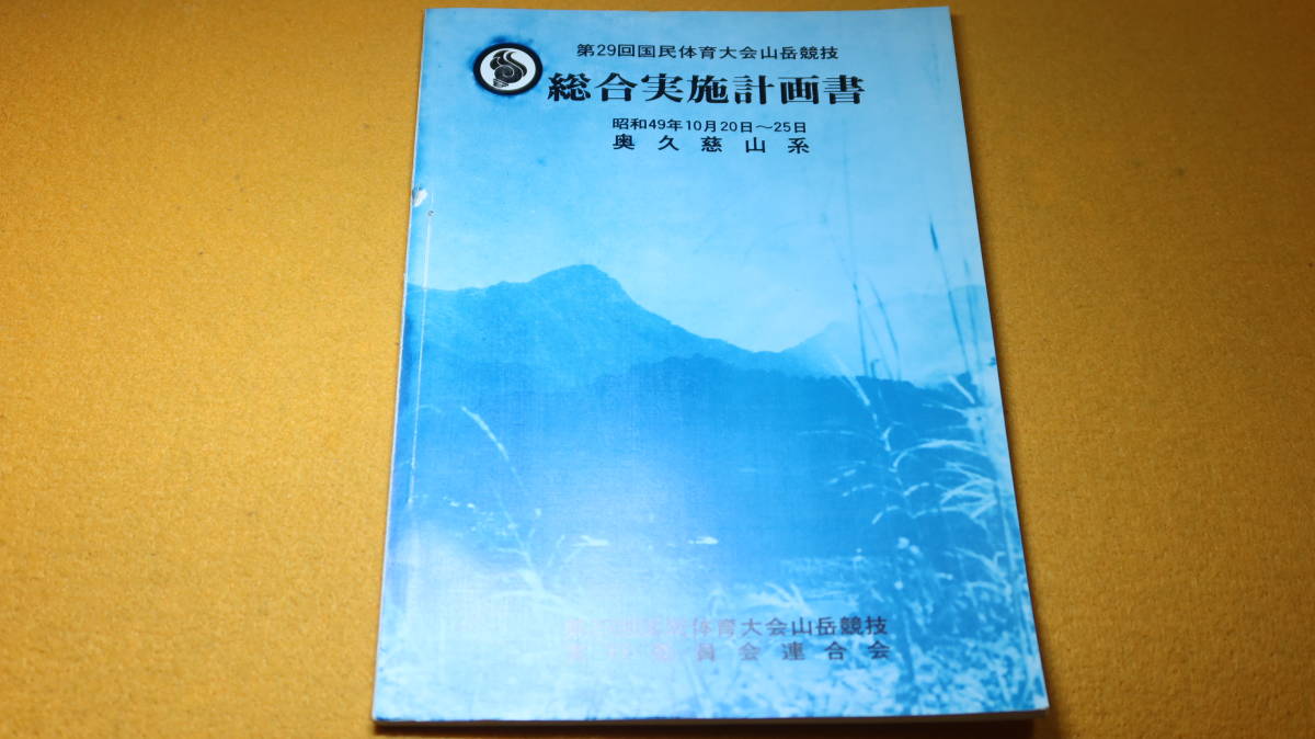 『第29回国民体育大会山岳競技 総合実施計画書』同競技実行委員会連合会、1974【1974.10.20～10.25 奥久慈山系】_画像1