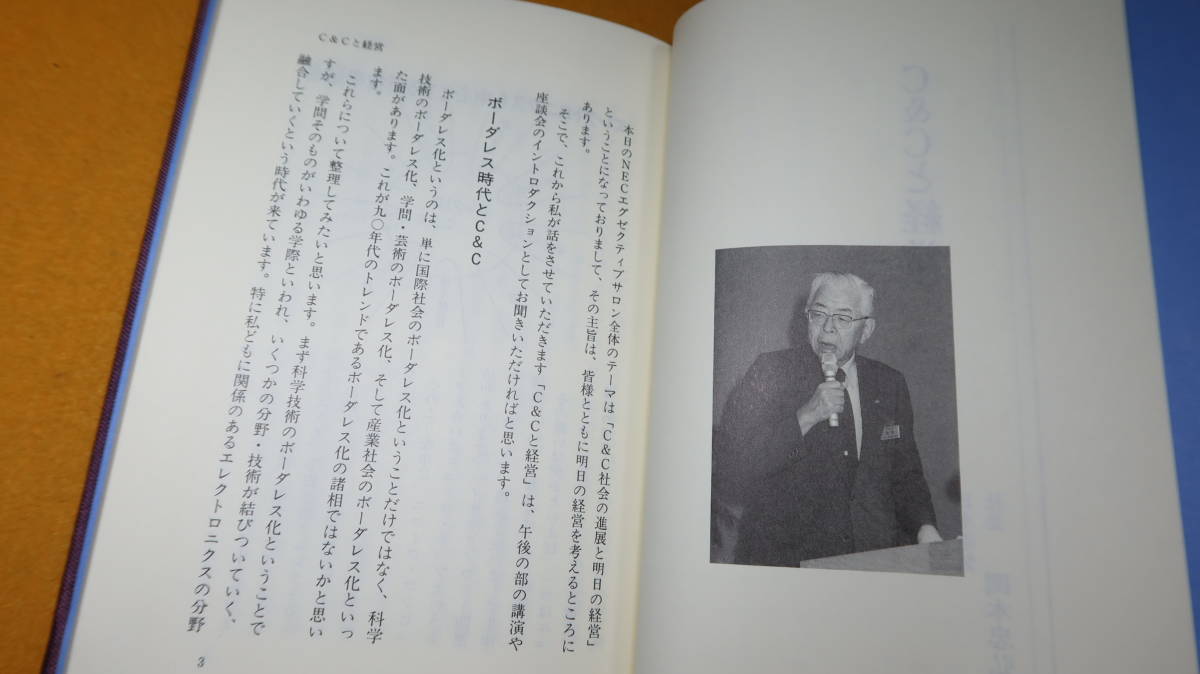 『NECエグゼクティヴサロン』NEC日本電気株式会社、1991前後？【1990/10/12実施のNECエグゼクティヴサロンの講演・座談会のまとめ】