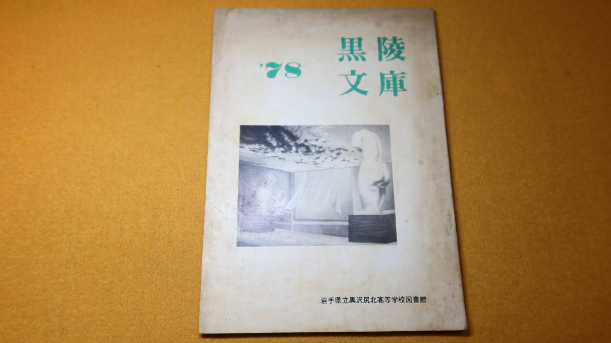 [ black . library ´78( no. 10 number )] Iwate prefecture . black .. north senior high school library,1978[ high school library ./[ reading . author (*.. history .). language .[. tree ...]] other ]