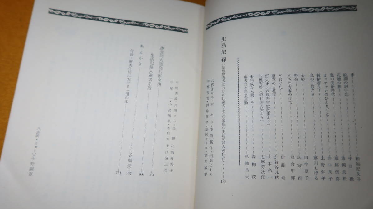 『年刊 療養文芸選集 昭和43年版』財団法人結核予防会、1968【療養文芸/俳句/短歌/詩/川柳/児童の作品/散文/生活記録】_画像9