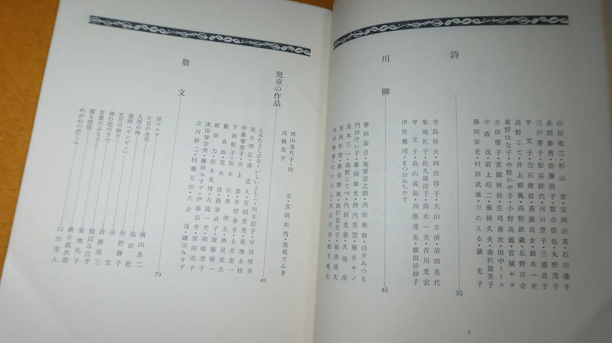 『年刊 療養文芸選集 昭和43年版』財団法人結核予防会、1968【療養文芸/俳句/短歌/詩/川柳/児童の作品/散文/生活記録】_画像8