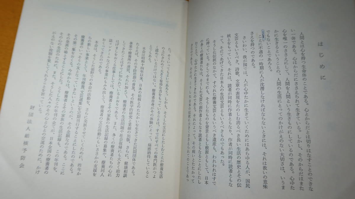 『年刊 療養文芸選集 昭和43年版』財団法人結核予防会、1968【療養文芸/俳句/短歌/詩/川柳/児童の作品/散文/生活記録】_画像6