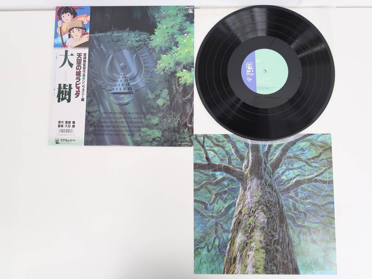 eh353/LP 帯付 天空の城ラピュタ シンフォニー集 大樹 アニメージュレコード 28AGL-3039_画像1