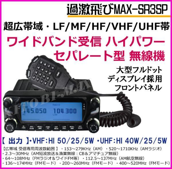 【SR3SP】超広帯域・LF/MF/HF/VHF/UHF帯 ワイドバンド受信のハイパワー車載型 無線機 過激飛びMAX / ワイドバンド モービル アマチュア無線