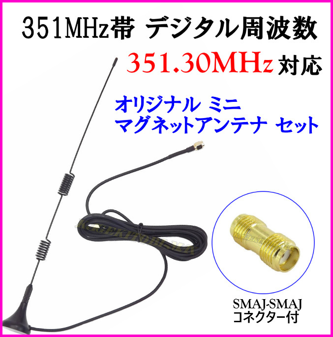 351MHz цифровой простой беспроводной приемопередатчик соответствует магнит антенна комплект SMAP - SMAJ type base коаксильный кабель новый товар / рация .. ультра скол MAX