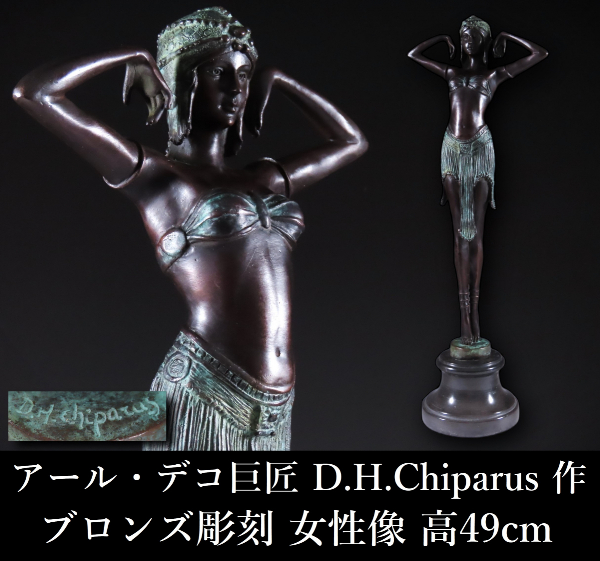 【晃】アール・デコ彫刻の巨匠 Demetre Chiparus デメートル シパリュス 作 ブロンズ彫刻 女性像 オブジェ 高49cm 西洋アンティーク_画像1