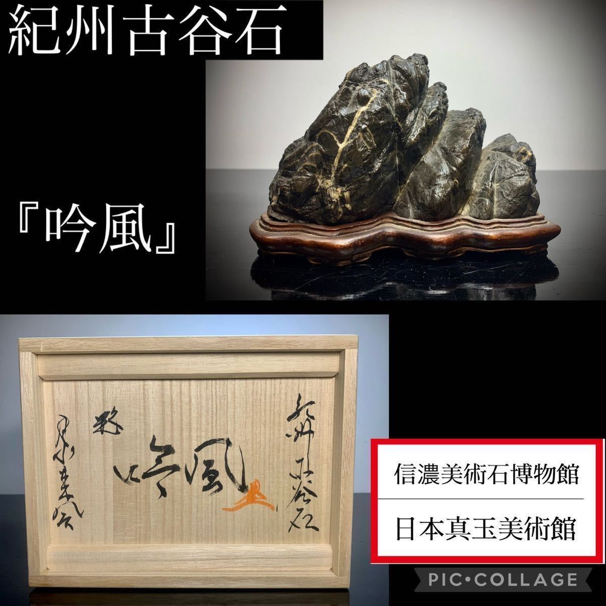 4267 紀州古谷石 『 吟風』桐箱付 横17×高11(cm) 1.8kg-