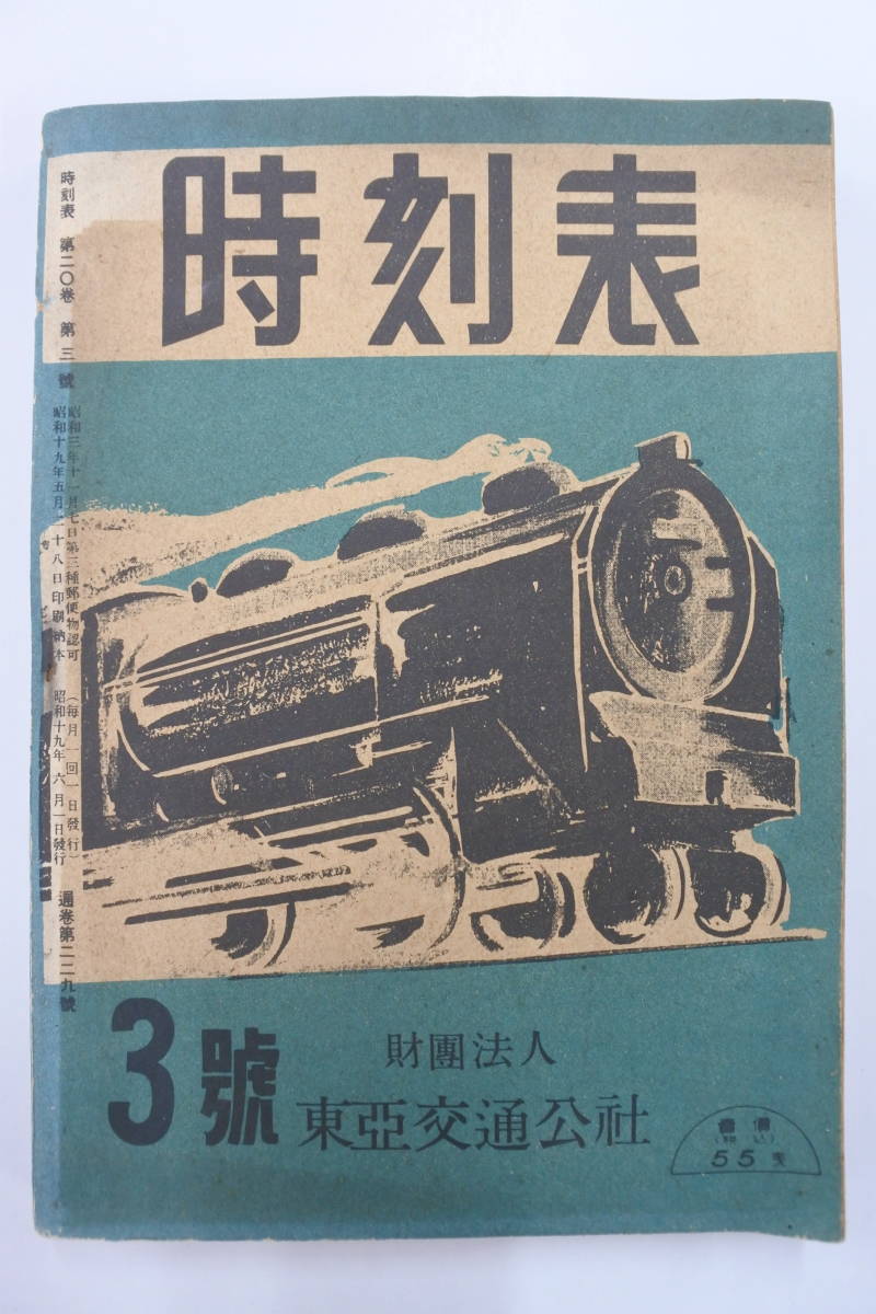 戦前昭和19年3号☆時刻表☆東亜交通公社☆鉄道 戦前昭和19年3号☆時刻表☆東亜交通公社☆鉄道