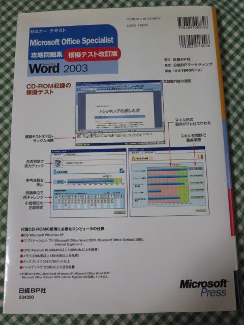 セミナーテキスト Microsoft Office Specialist 攻略問題集 Word2003 模擬テスト改訂版_画像2