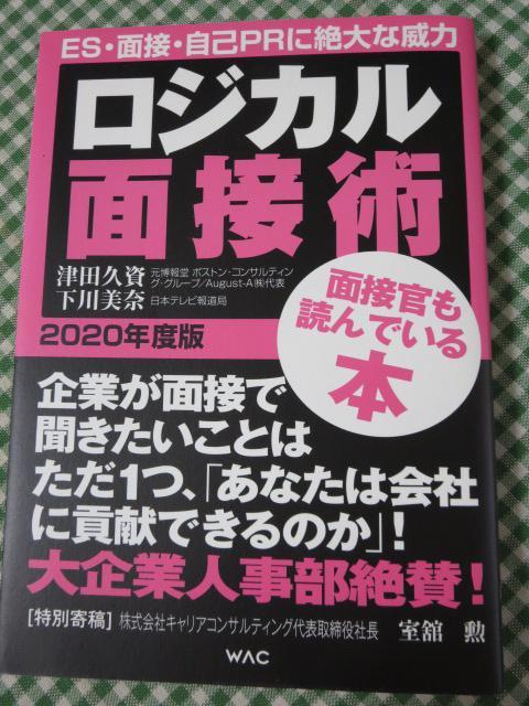 ロジカル面接術 2020年度版 津田久資_画像1