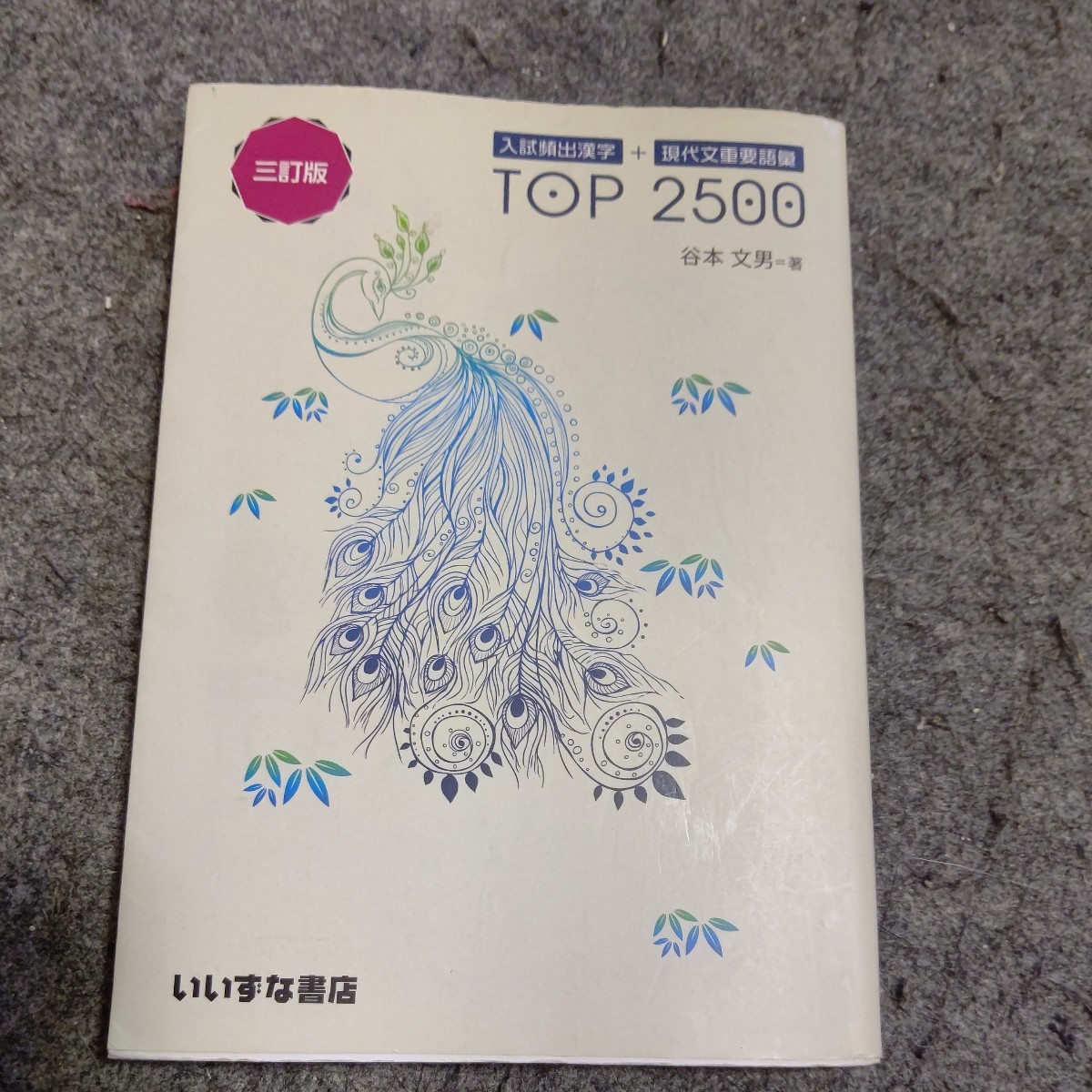 入試頻出漢字+現代文重要語彙TOP 2500_画像1