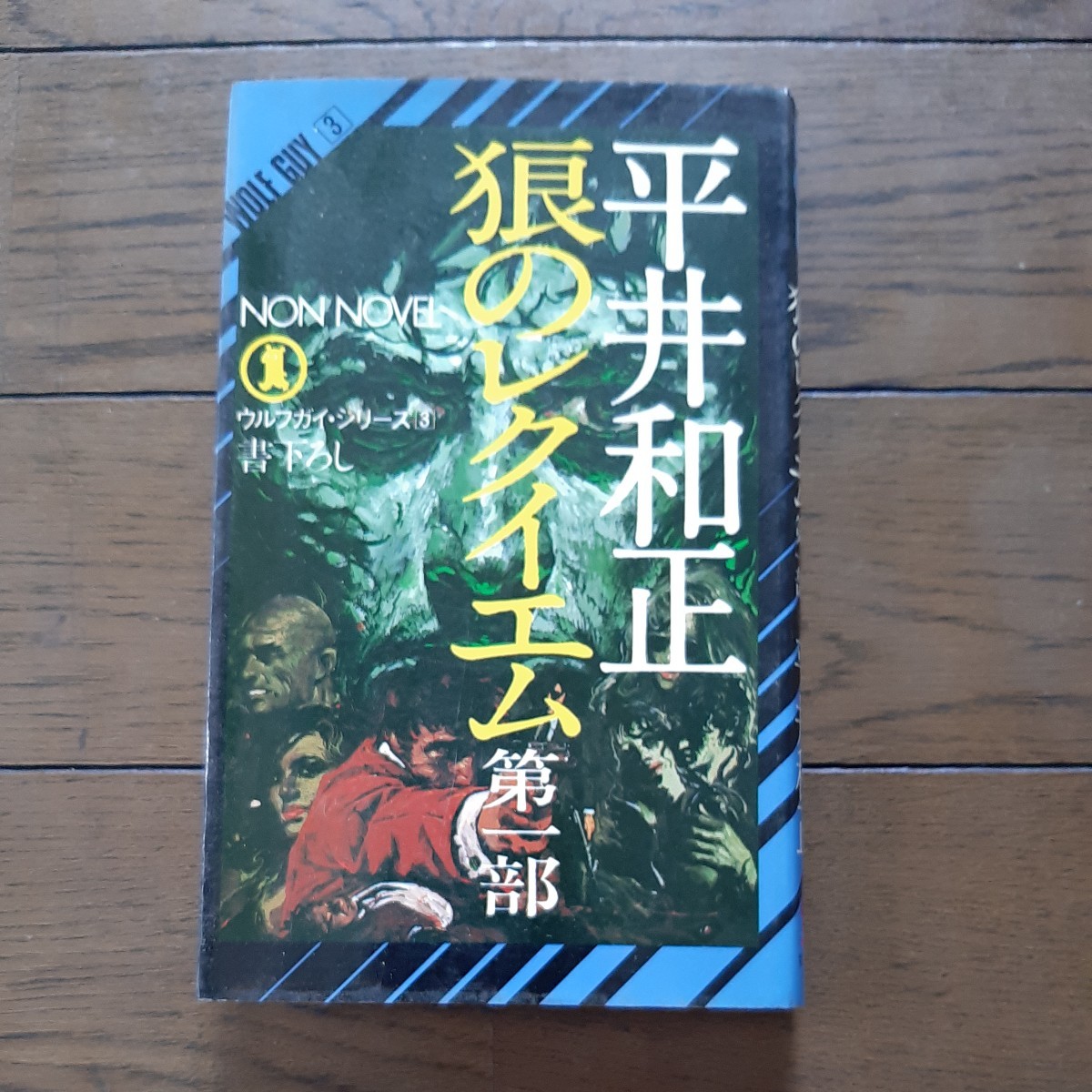 狼のレクイエム 第1部 平井和正 祥伝社_画像1