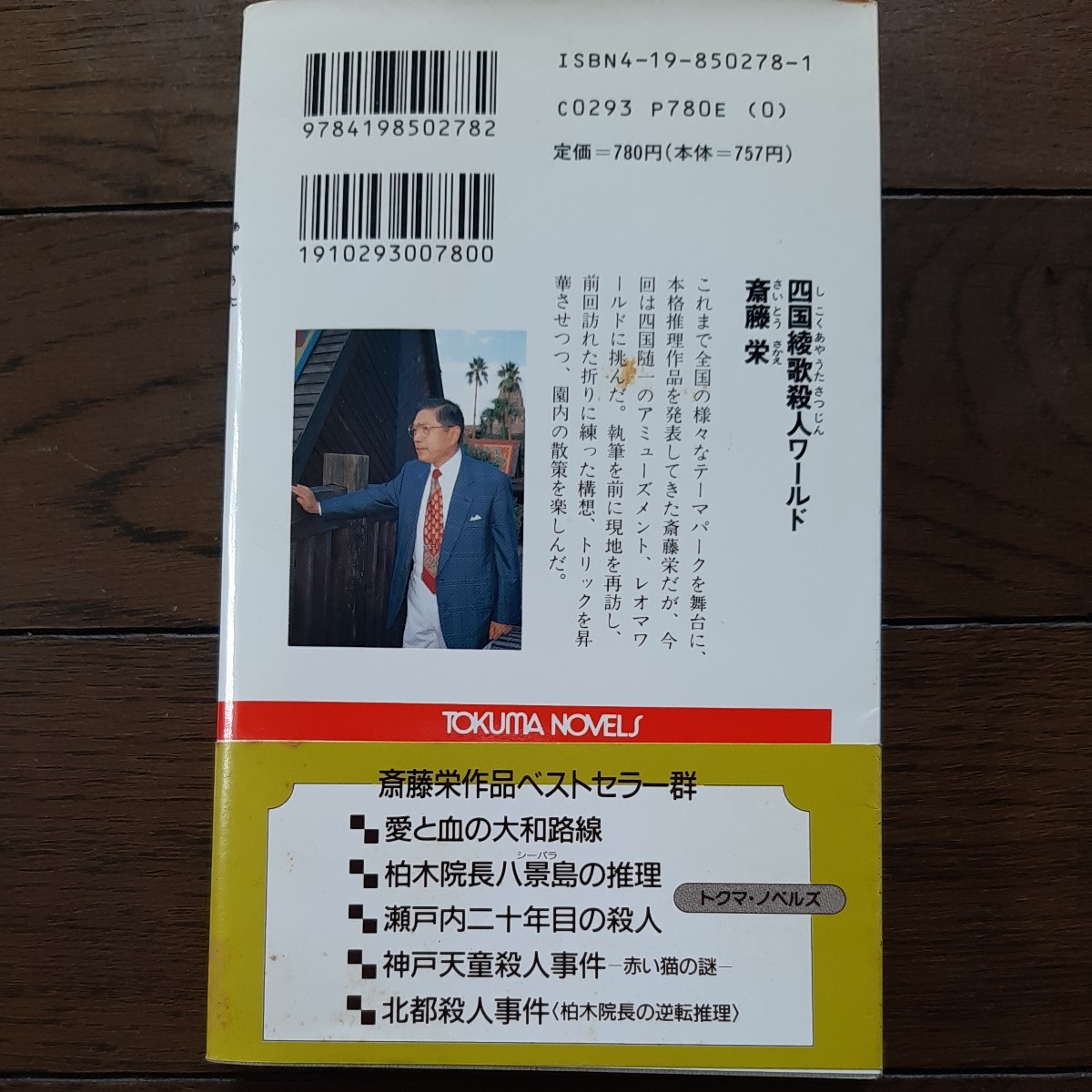 四国綾歌殺人ワールド 斎藤栄 徳間書店の画像2