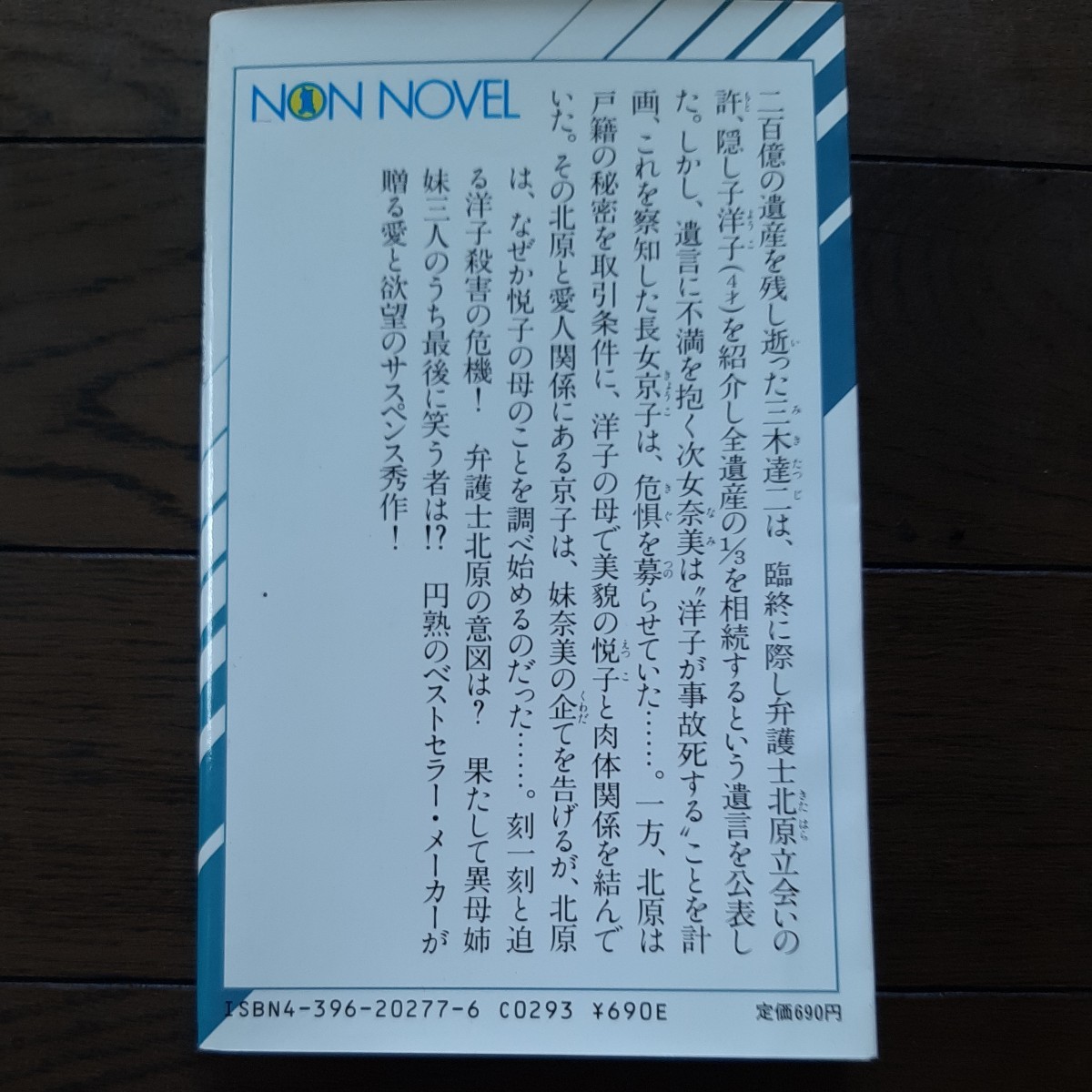 霧の女 笹沢佐保 祥伝社_画像2