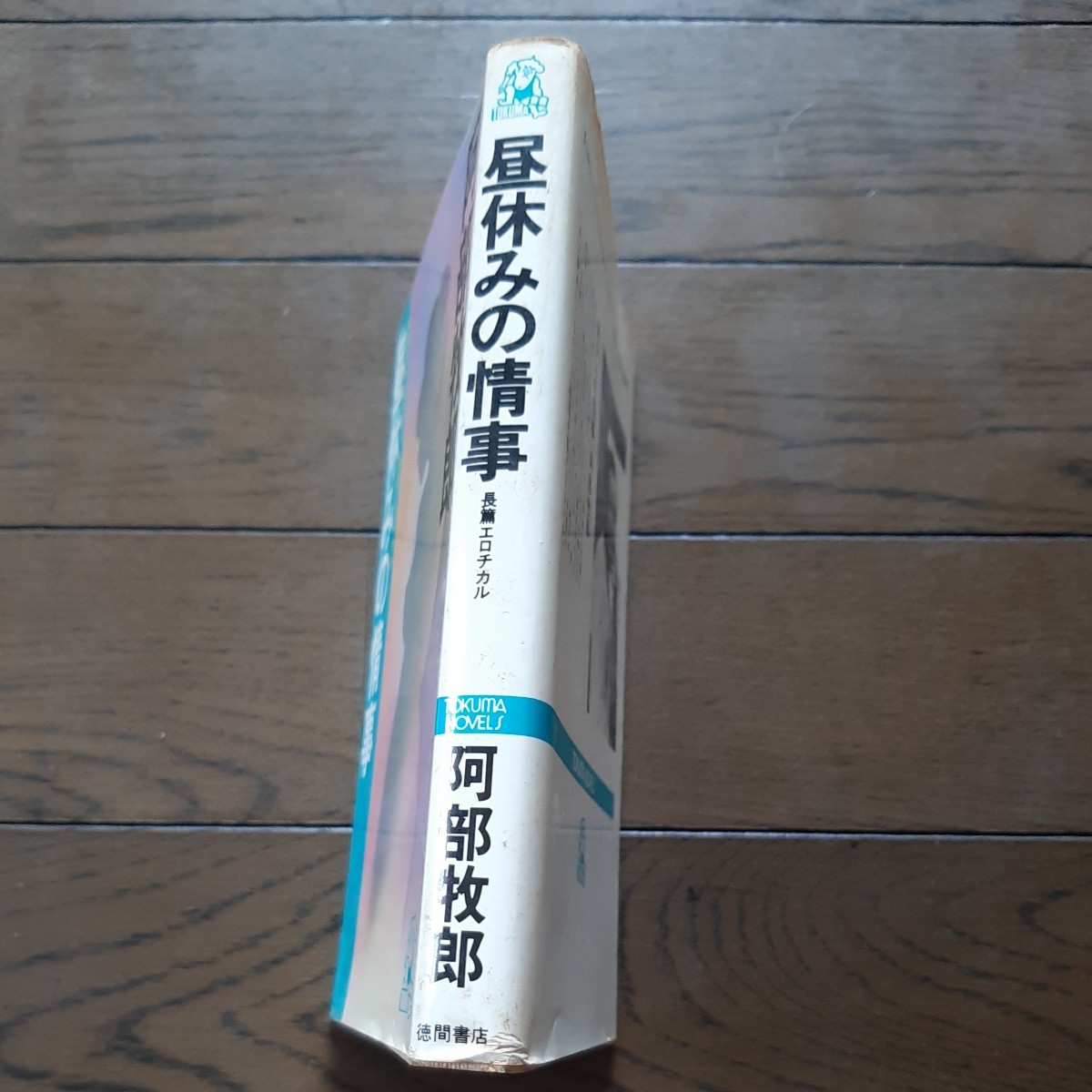 昼休みの情事 阿部牧郎 徳間書店_画像4